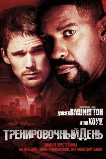 Фильм Тренировочный день (2001) смотреть онлайн в хорошем качестве