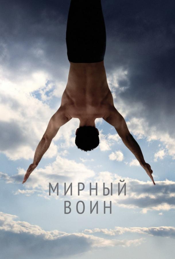Фильм Мирный воин (2006) смотреть онлайн в хорошем качестве